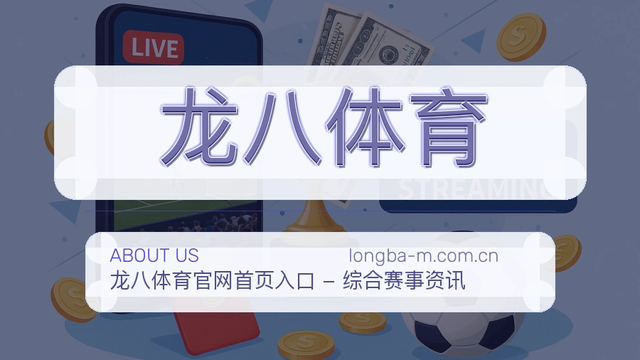 龙八体育体育页面访问体验